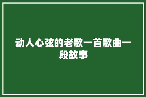 动人心弦的老歌一首歌曲一段故事