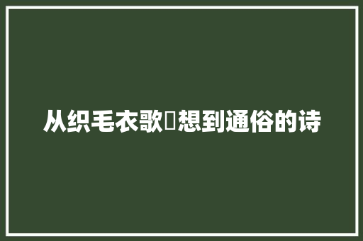 从织毛衣歌眹想到通俗的诗