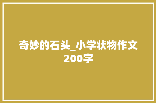 奇妙的石头_小学状物作文200字
