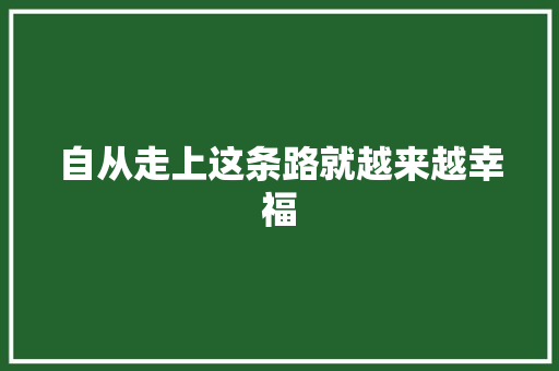 自从走上这条路就越来越幸福
