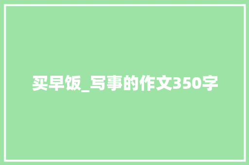 买早饭_写事的作文350字