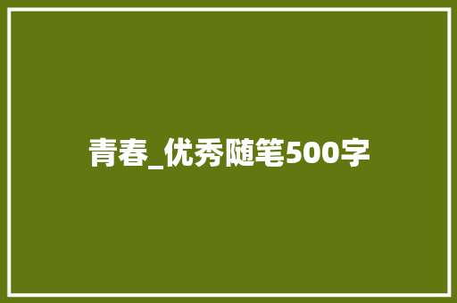 青春_优秀随笔500字