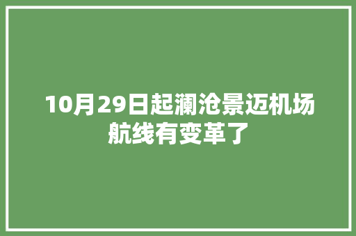 10月29日起澜沧景迈机场航线有变革了