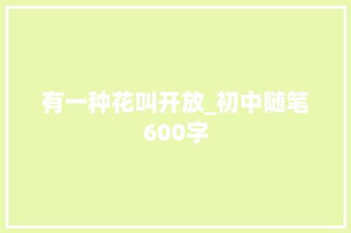 有一种花叫开放_初中随笔600字