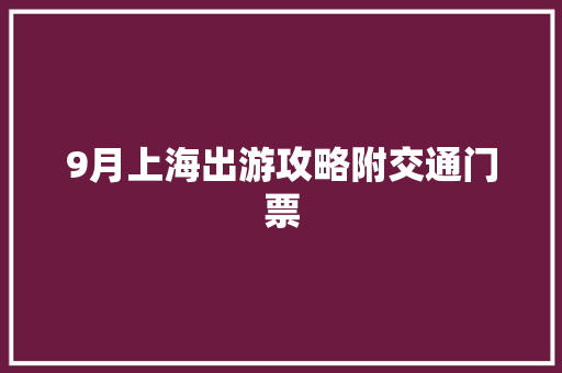 9月上海出游攻略附交通门票