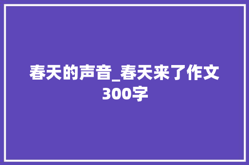 春天的声音_春天来了作文300字