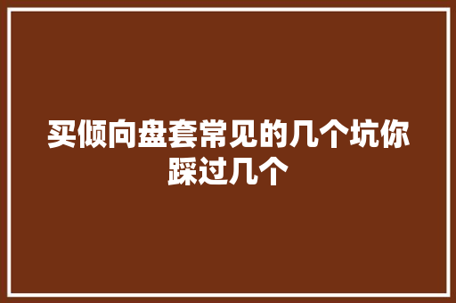 买倾向盘套常见的几个坑你踩过几个 汽车知识