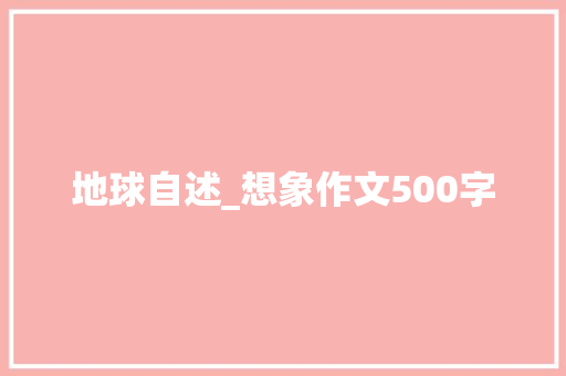 地球自述_想象作文500字