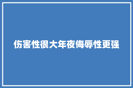 伤害性很大年夜侮辱性更强