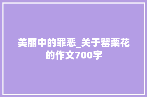美丽中的罪恶_关于罂粟花的作文700字