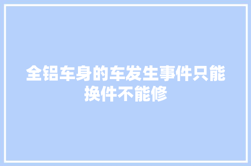 全铝车身的车发生事件只能换件不能修