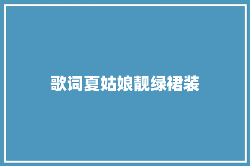 歌词夏姑娘靓绿裙装