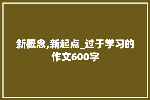 新概念,新起点_过于学习的作文600字