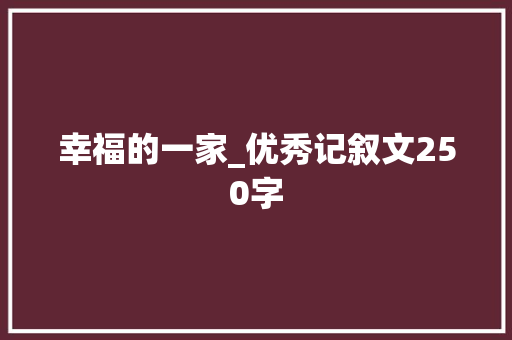 幸福的一家_优秀记叙文250字