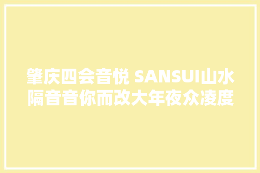 肇庆四会音悦 SANSUI山水隔音音你而改大年夜众凌度汽车音响改装