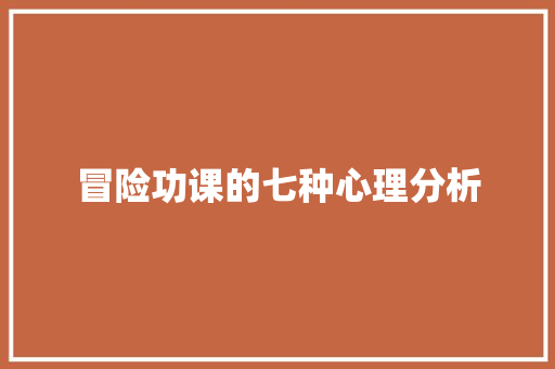 冒险功课的七种心理分析 休闲娱乐
