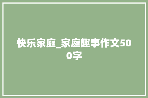 快乐家庭_家庭趣事作文500字