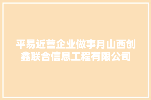 平易近营企业做事月山西创鑫联合信息工程有限公司