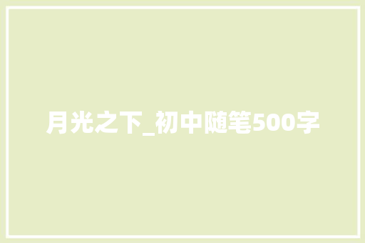 月光之下_初中随笔500字