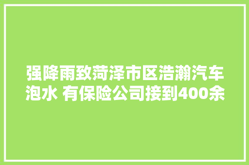 强降雨致菏泽市区浩瀚汽车泡水 有保险公司接到400余起报案