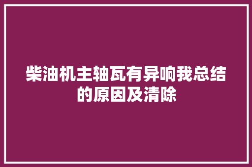 柴油机主轴瓦有异响我总结的原因及清除