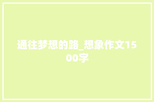 通往梦想的路_想象作文1500字