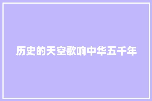 历史的天空歌响中华五千年