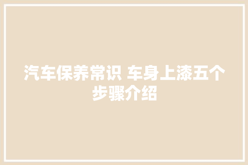 汽车保养常识 车身上漆五个步骤介绍