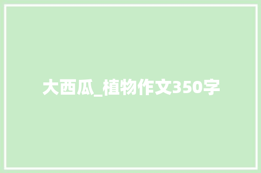 大西瓜_植物作文350字