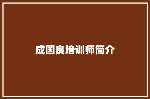 成国良培训师简介