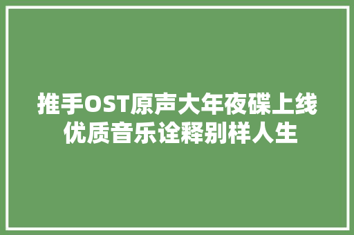 推手OST原声大年夜碟上线 优质音乐诠释别样人生