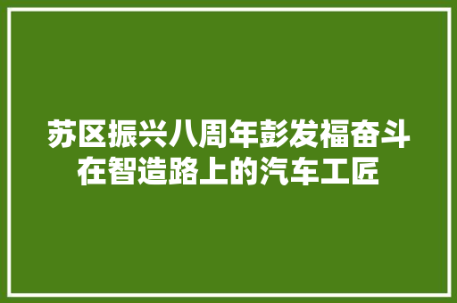 苏区振兴八周年彭发福奋斗在智造路上的汽车工匠