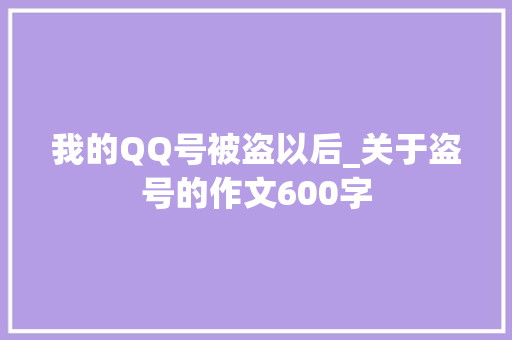 我的QQ号被盗以后_关于盗号的作文600字