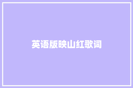 英语版映山红歌词