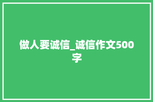 做人要诚信_诚信作文500字
