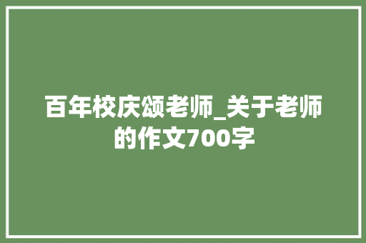 百年校庆颂老师_关于老师的作文700字