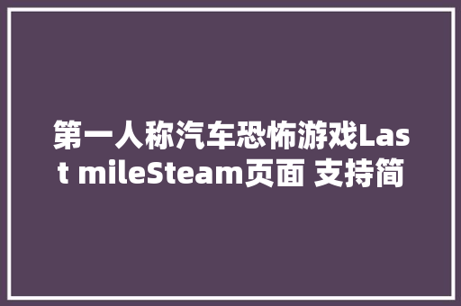 第一人称汽车恐怖游戏Last mileSteam页面 支持简中