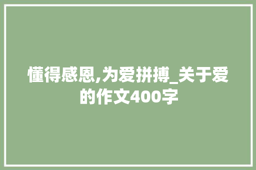 懂得感恩,为爱拼搏_关于爱的作文400字