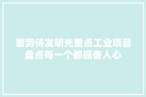 蓄势待发明光重点工业项目盘点每一个都振奋人心