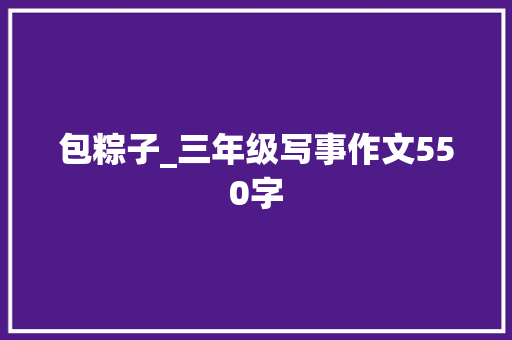 包粽子_三年级写事作文550字