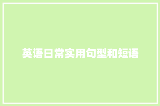 英语日常实用句型和短语