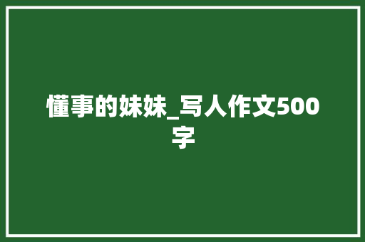懂事的妹妹_写人作文500字