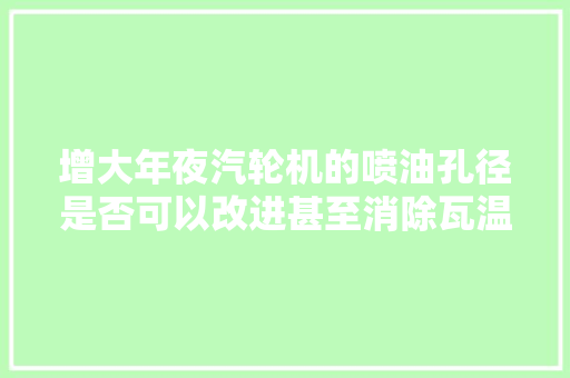 增大年夜汽轮机的喷油孔径是否可以改进甚至消除瓦温上升状况