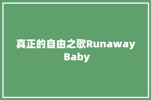 真正的自由之歌Runaway Baby