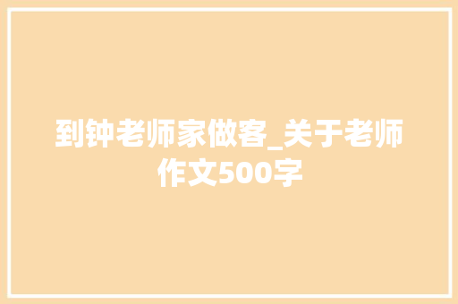 到钟老师家做客_关于老师作文500字