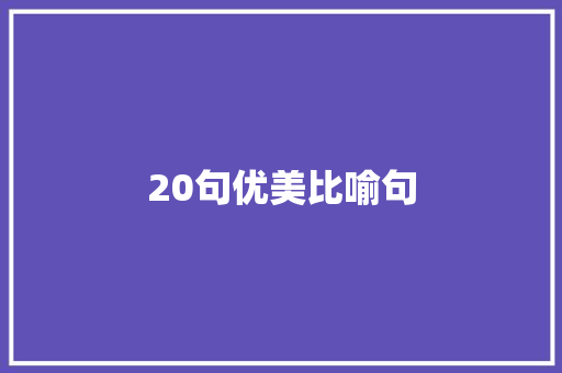 20句优美比喻句