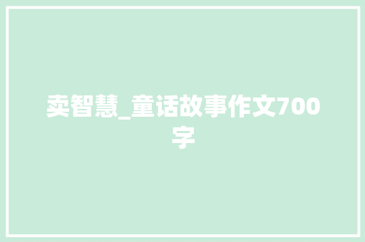 卖智慧_童话故事作文700字