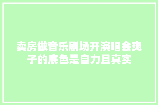 卖房做音乐剧场开演唱会爽子的底色是自力且真实