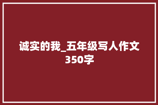 诚实的我_五年级写人作文350字