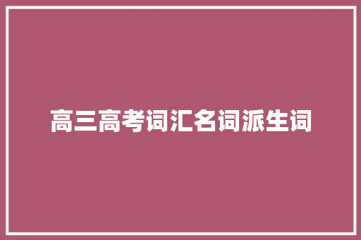 高三高考词汇名词派生词